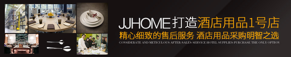 JJHOME打造酒店用品1号店